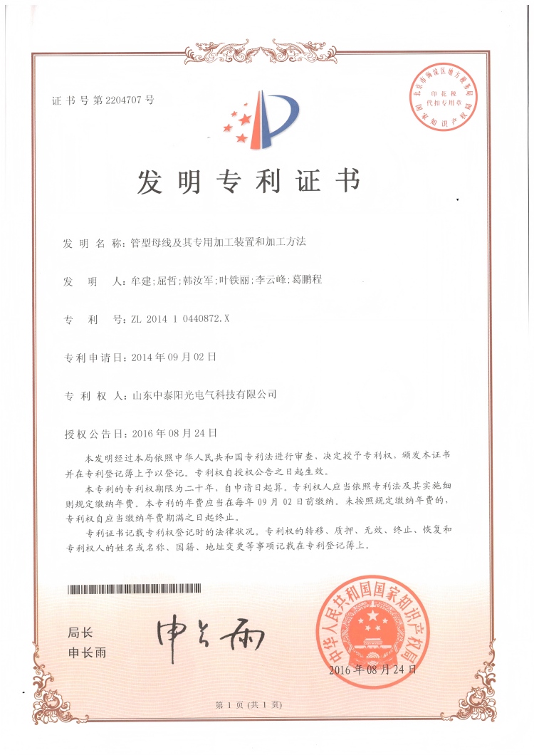 28、中泰發(fā)明-管型母線及其專用加工裝置和加工方法20160824(1)